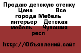 Продаю детскую стенку! › Цена ­ 5 000 - Все города Мебель, интерьер » Детская мебель   . Чувашия респ.